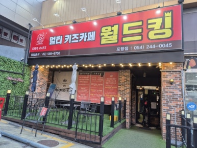 월드킹 포항점 이미지