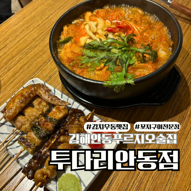 투다리 안동점 이미지