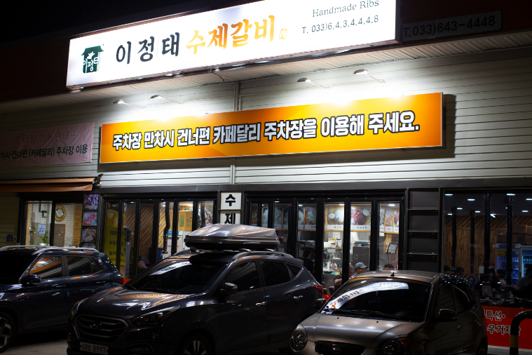 강릉이정태수제갈비 이미지