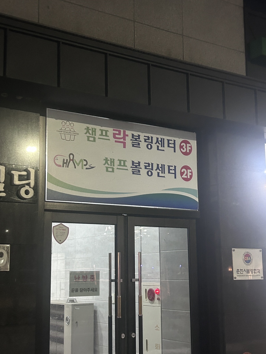 챔프볼링장 이미지