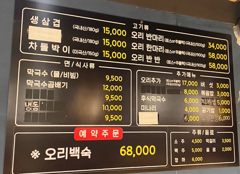 온달집미나리생삼겹오리 이미지