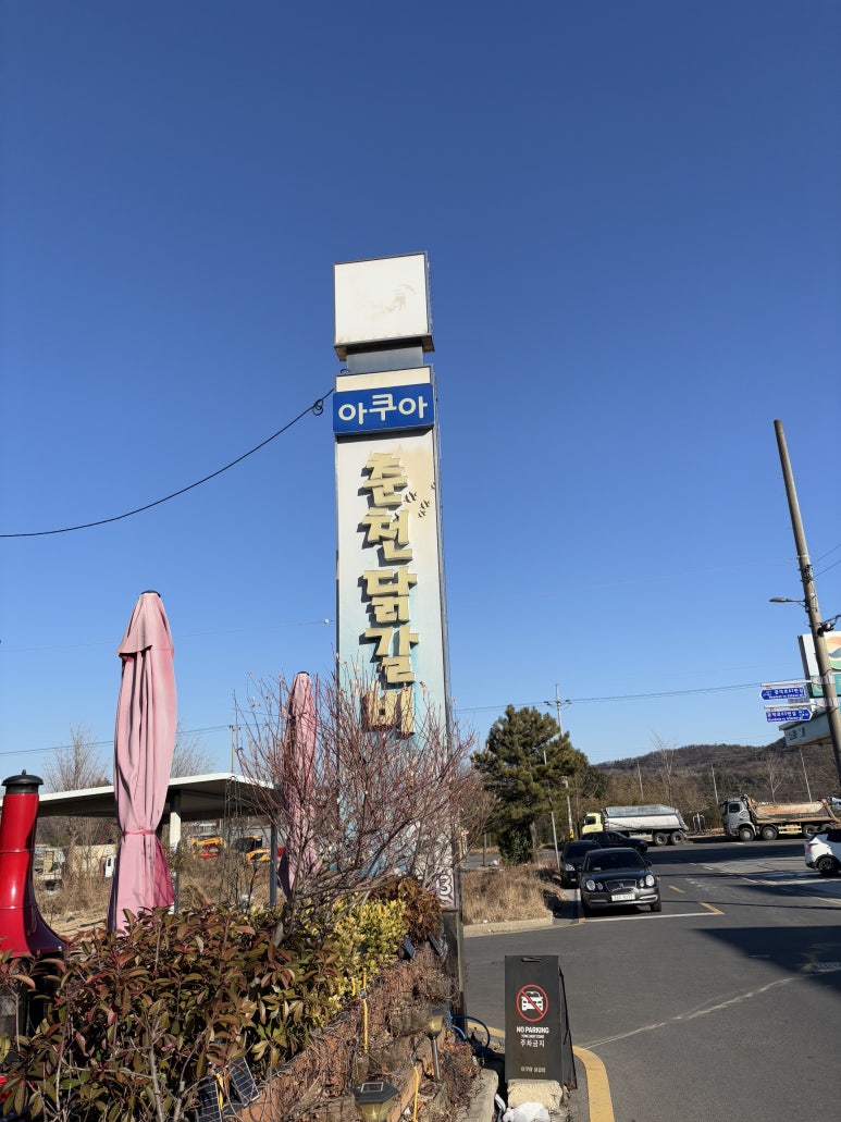 아쿠아춘천닭갈비상도점 이미지