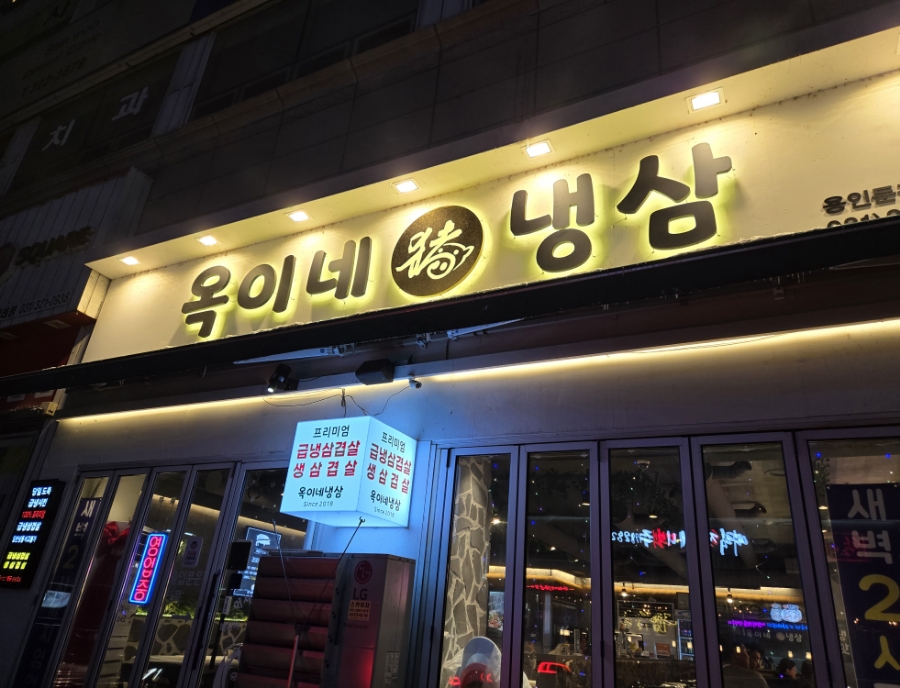 옥이네냉삼 이미지