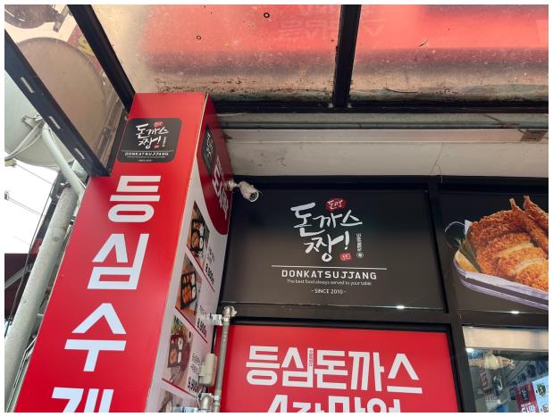 돈까스짱 이미지