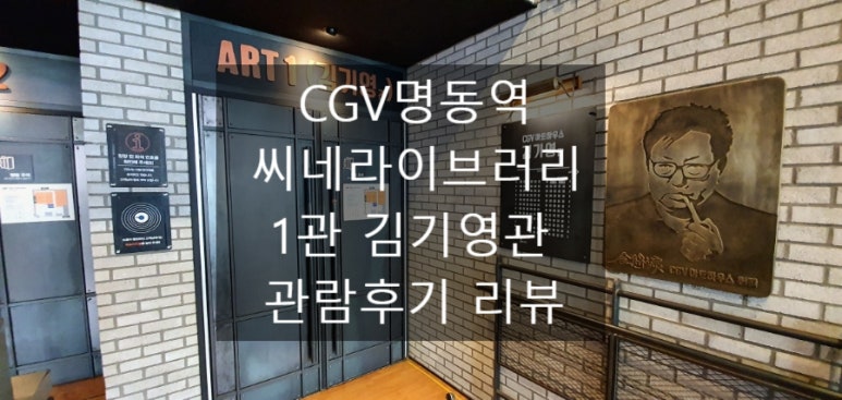 CGV 명동 1관 이미지