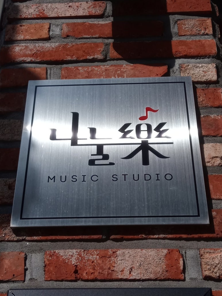 기타앤보이스스튜디오 이미지