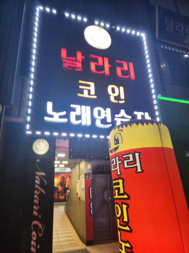 날나리노래연습장 이미지