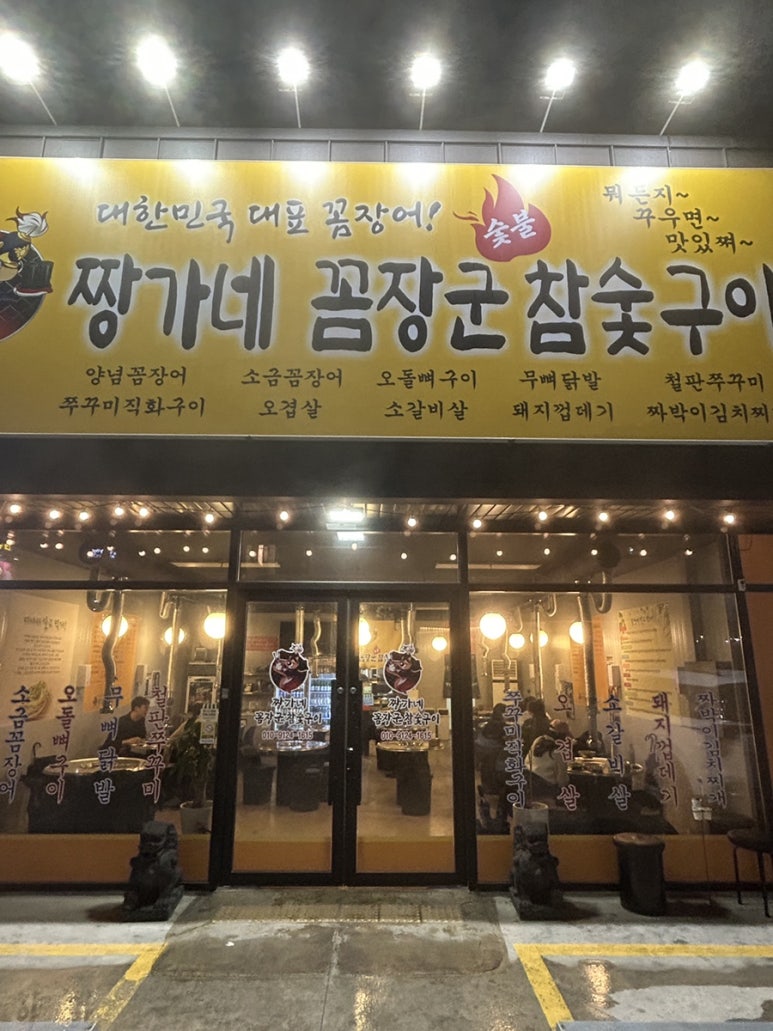 짱가네꼼장군참숯구이 이미지