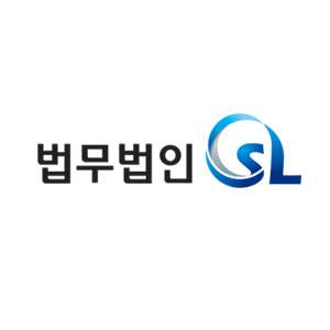 법무법인에스엘 이미지