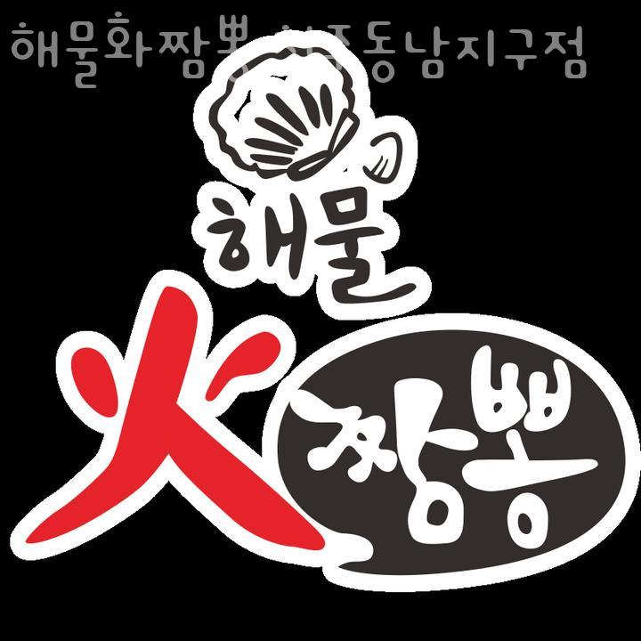 해물화짬뽕 청주동남지구점 이미지