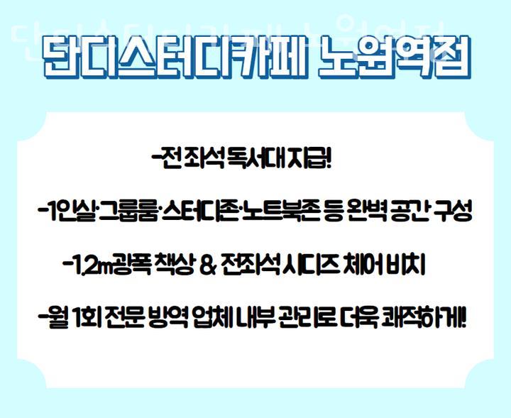 단디스터디카페노원역점 이미지