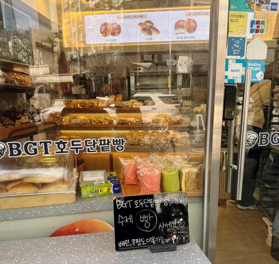 BGT 호두 단팥빵 잠실새내점 이미지