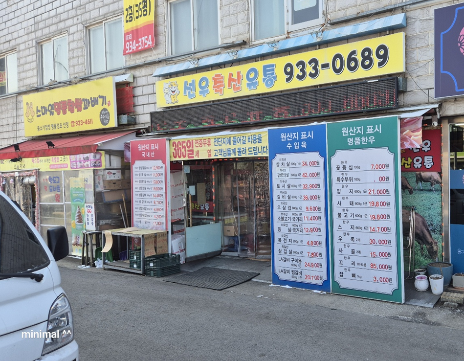 선우축산 이미지