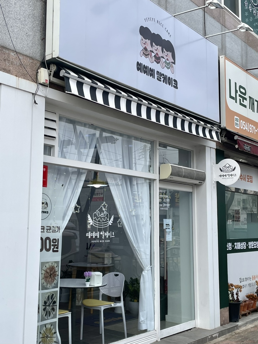 예예예쌀케이크 이미지