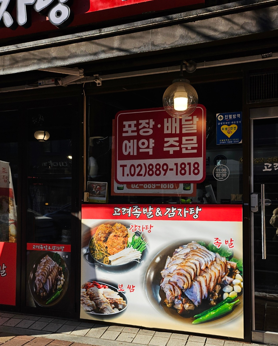 고려족발&무청감자탕 이미지