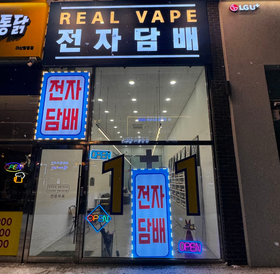 탕정역전자담배 이미지