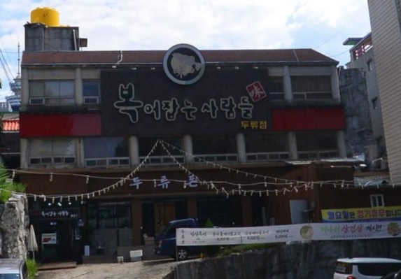 복어잡는사람들두류점 이미지