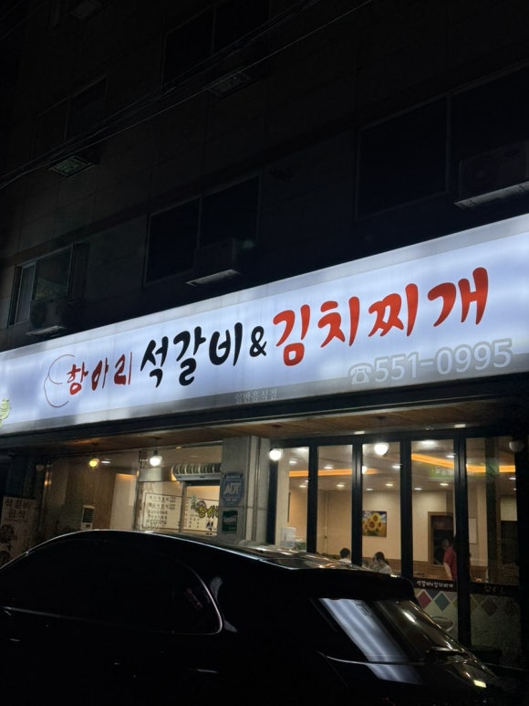 항아리석갈비 이미지