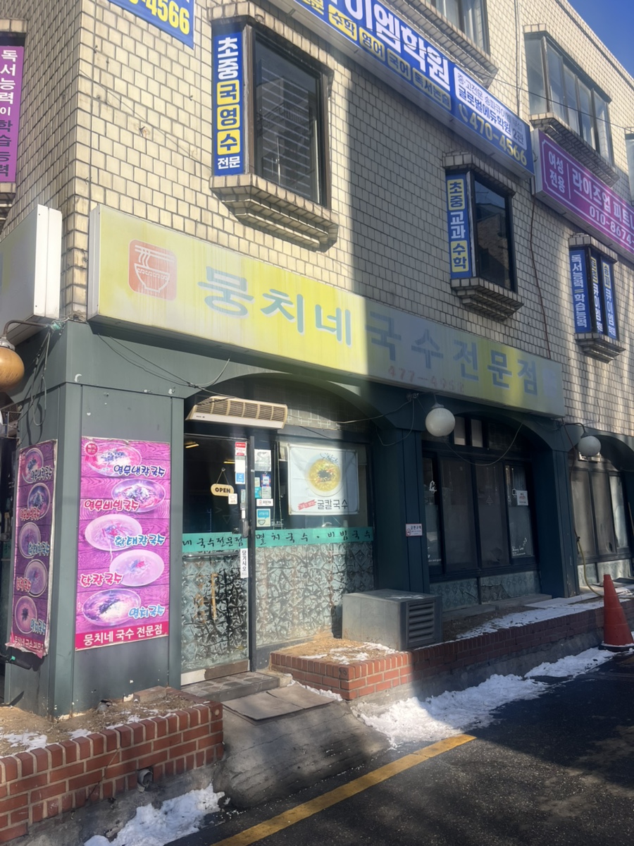 뭉치네국수 이미지