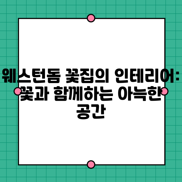 웨스턴돔 이미지
