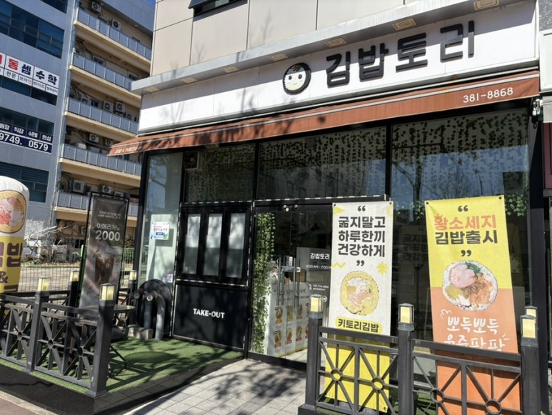 김밥토리 이미지