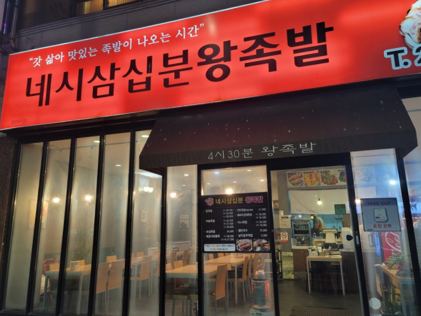 4시30분왕족발 이미지