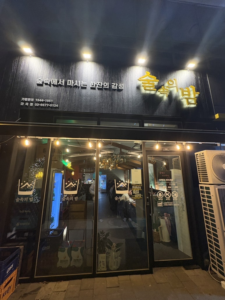 술속의밤 마곡점 이미지