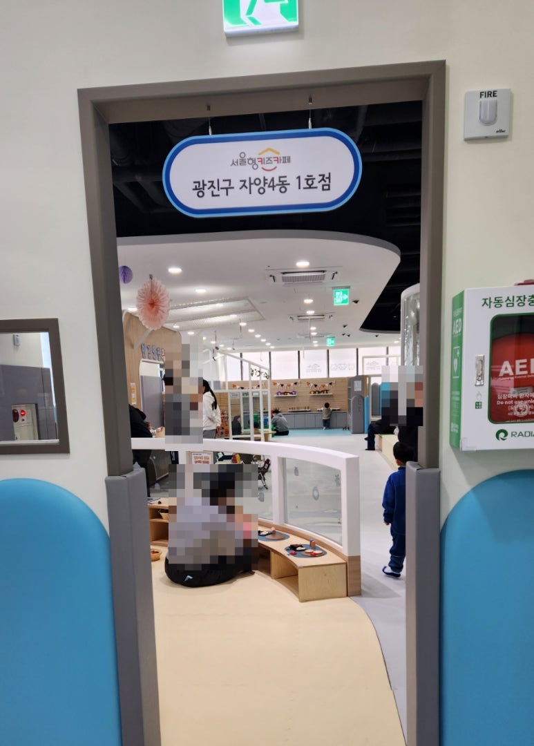 서울형 키즈카페 자양4동 1호점 이미지
