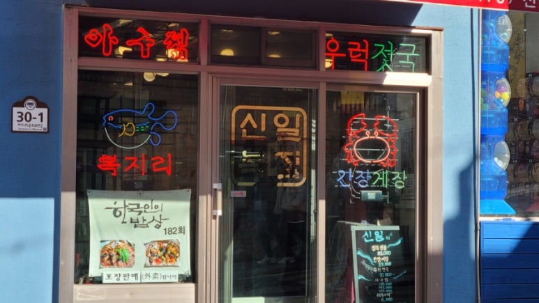 신일복집 이미지