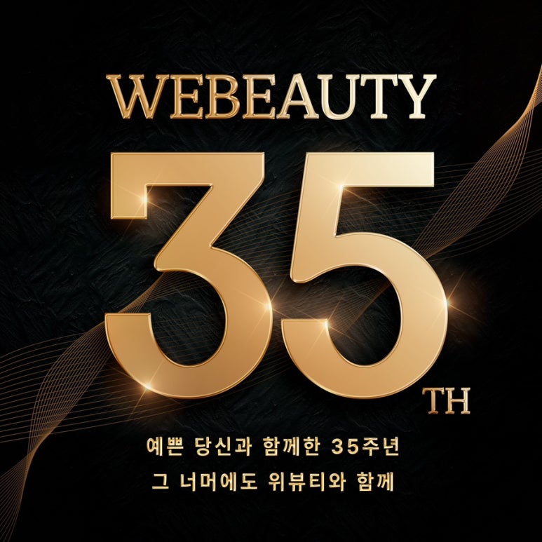 위뷰티 이미지