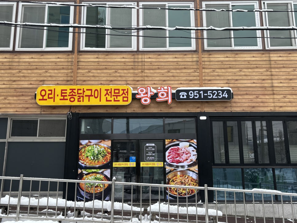오리전문점왕희 이미지