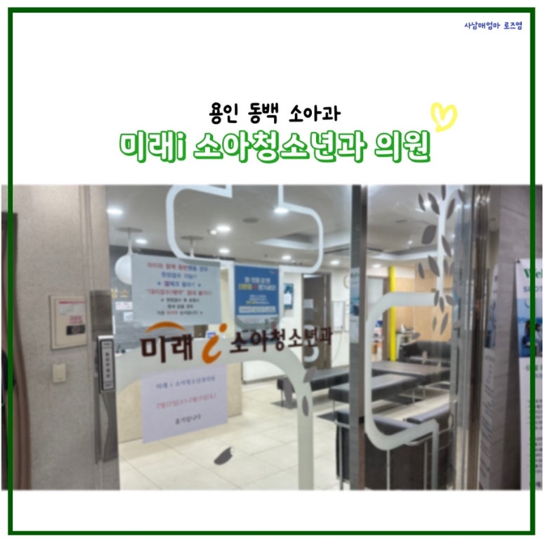 미래소아과의원 이미지