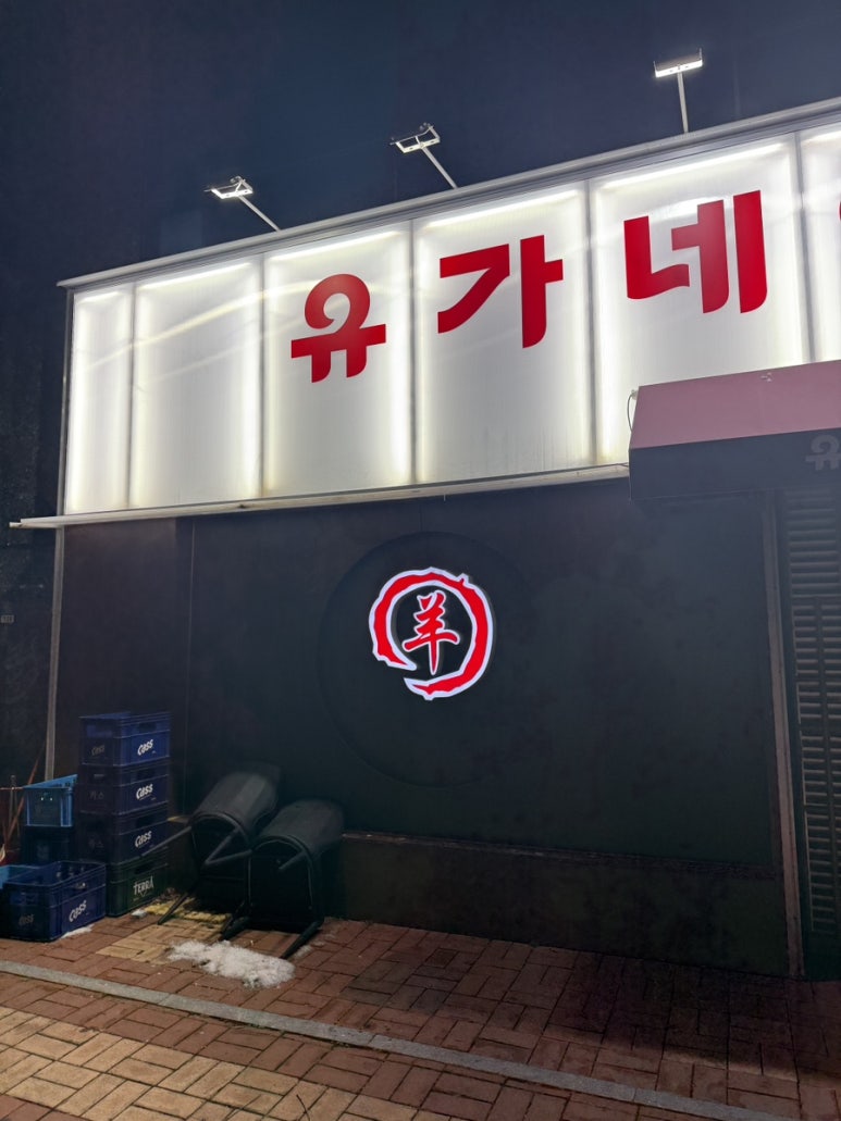 유가네양꼬치 이미지