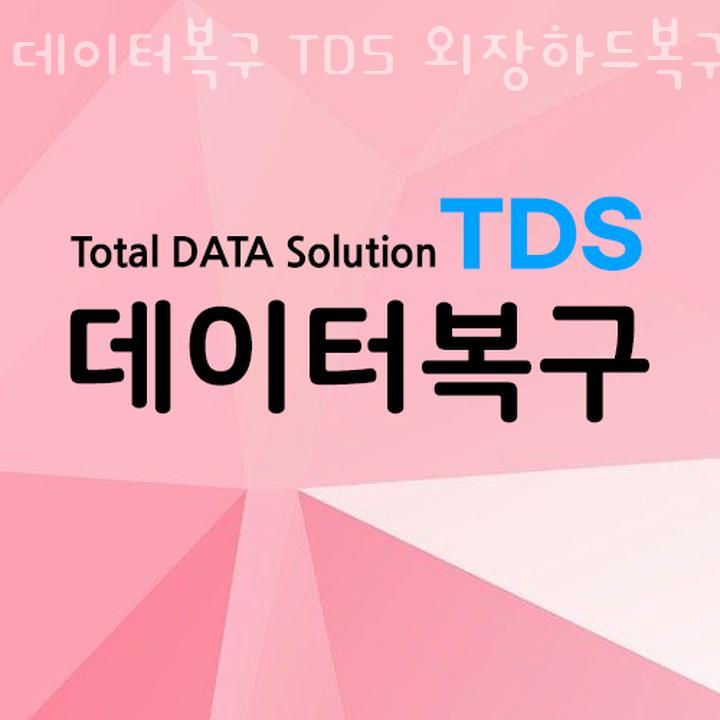 데이터복구TDS외장하드복구마포 이미지