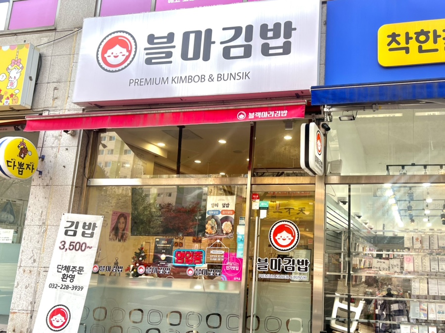 블마 김밥 이미지