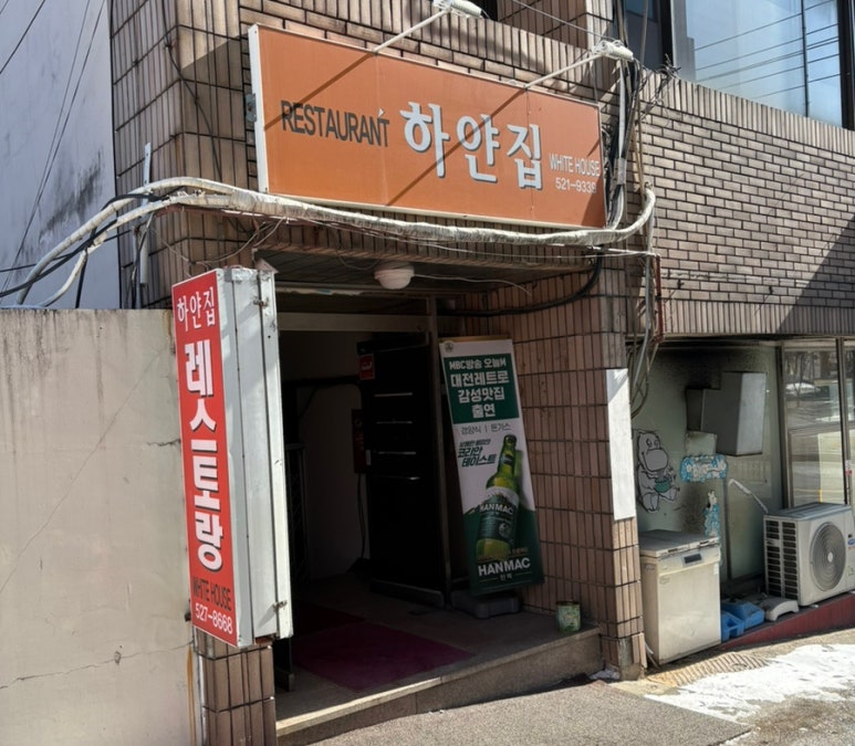 하얀집식당 이미지
