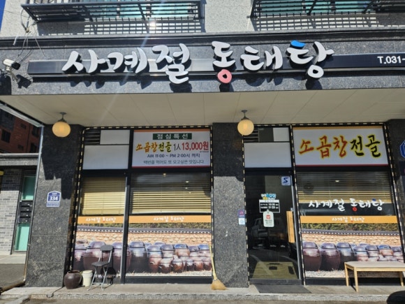 사계절동태탕 이미지