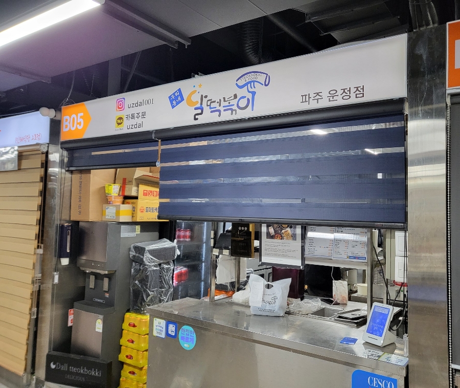 달떡볶이 파주운정점 이미지