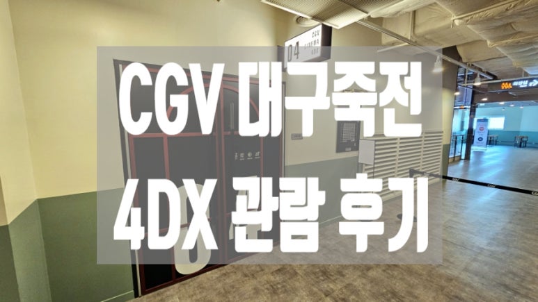 CGV 대구죽전 4관 이미지