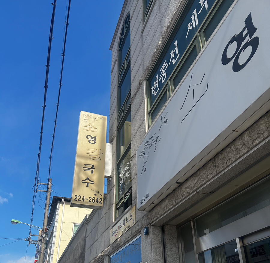 소영칼국수 이미지