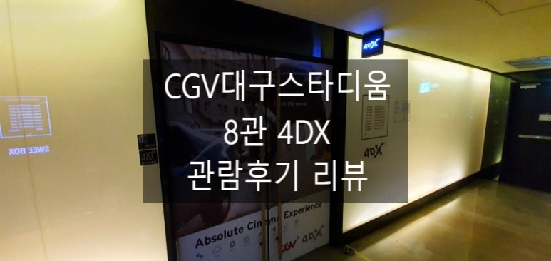 CGV대구 8관 이미지
