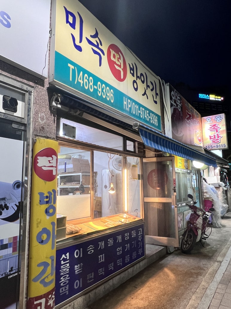 민속떡방앗간 이미지