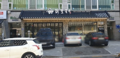 언양닭칼국수 인천계양점 이미지
