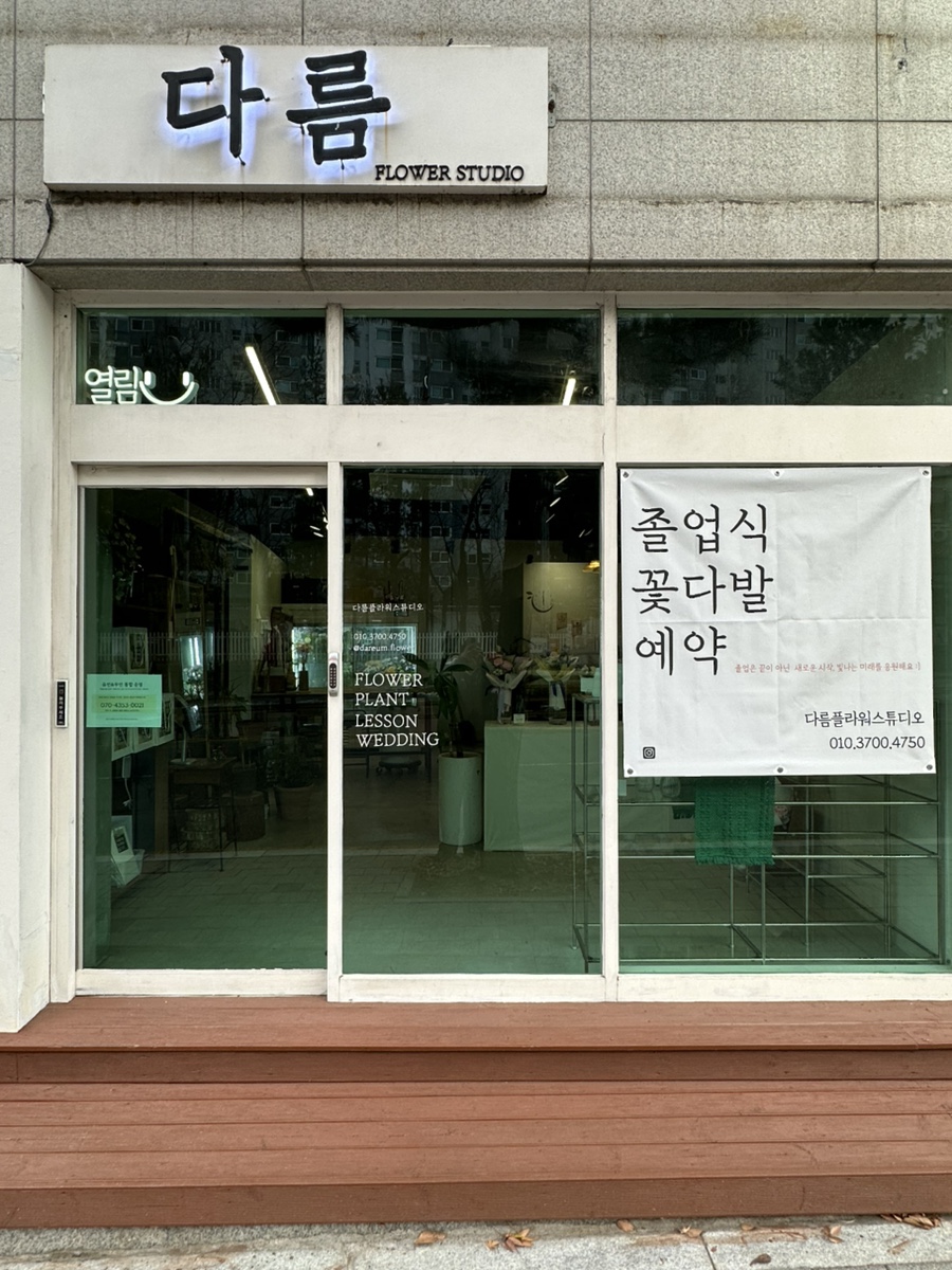 다름플라워스튜디오 이미지