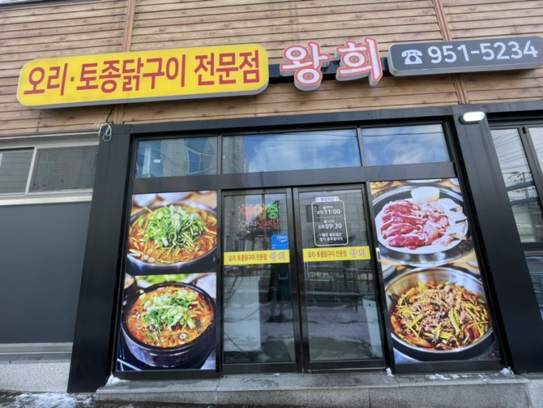 오리전문점왕희 이미지