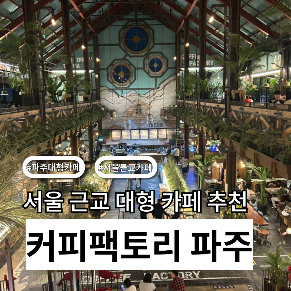 커피팩토리파주 이미지
