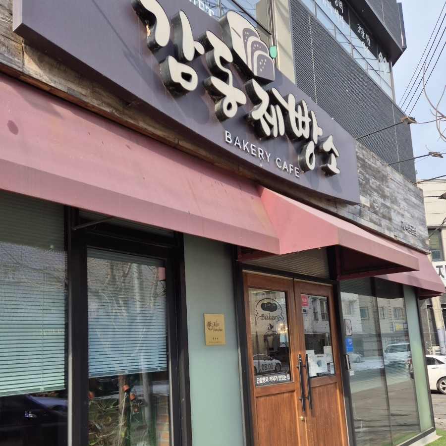 감동제빵소 이미지