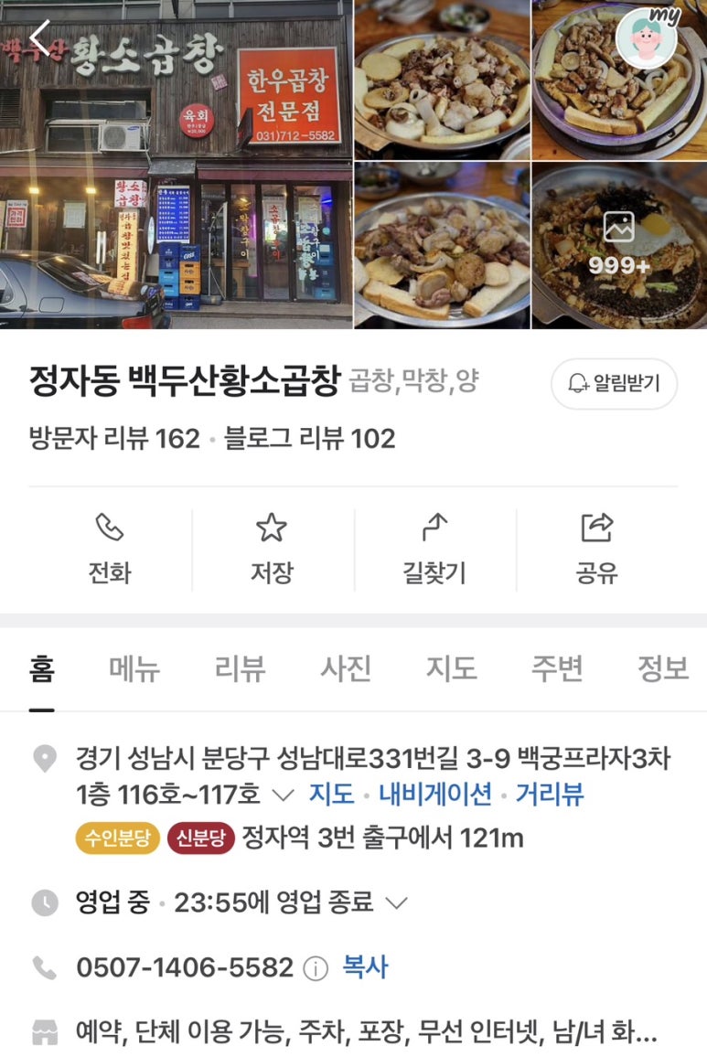 정자동백두산황소곱창 이미지