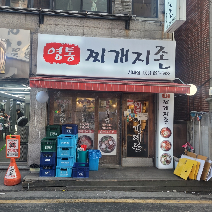 영통찌개지존 이미지