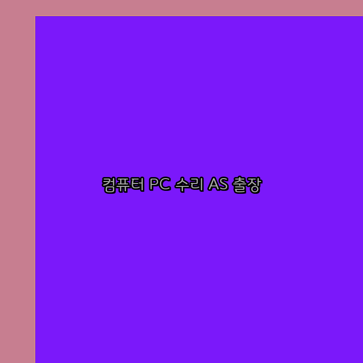 컴퓨터수리24 이미지